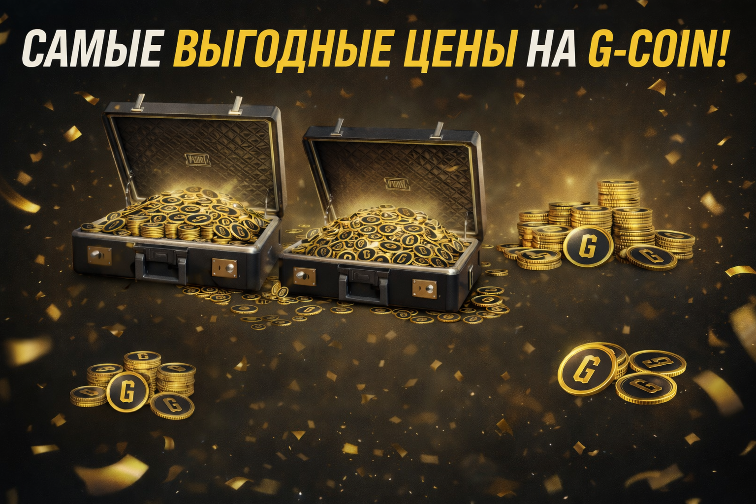 G-Coin по лучшей цене